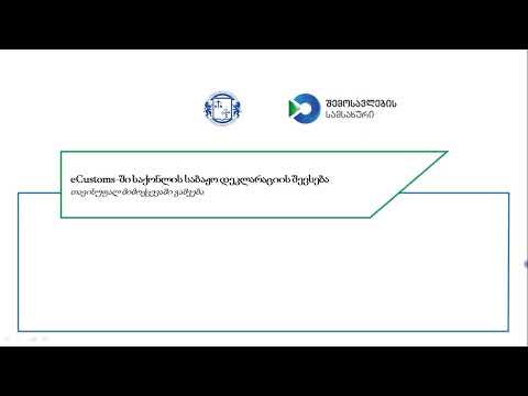 eCustoms - ში საქონლის საბაჟო დეკლარაციის შევსება